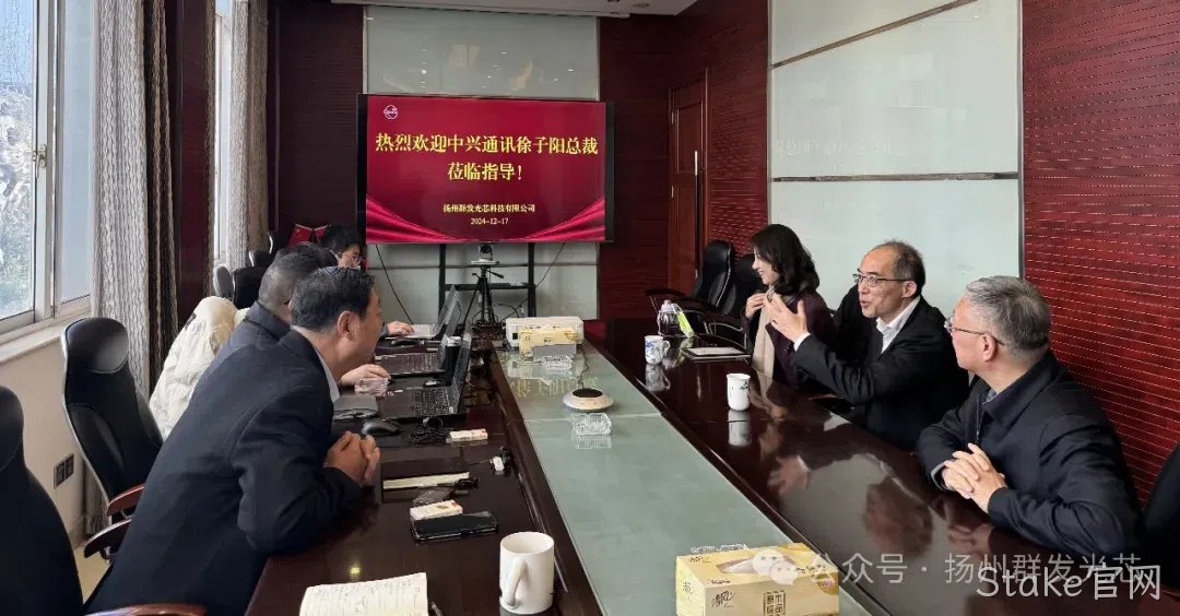 中兴通讯徐子阳总裁莅临Stake官网交流指导