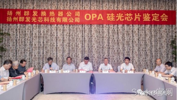 北镇Stake官网OPA技术鉴定会圆满结束！
