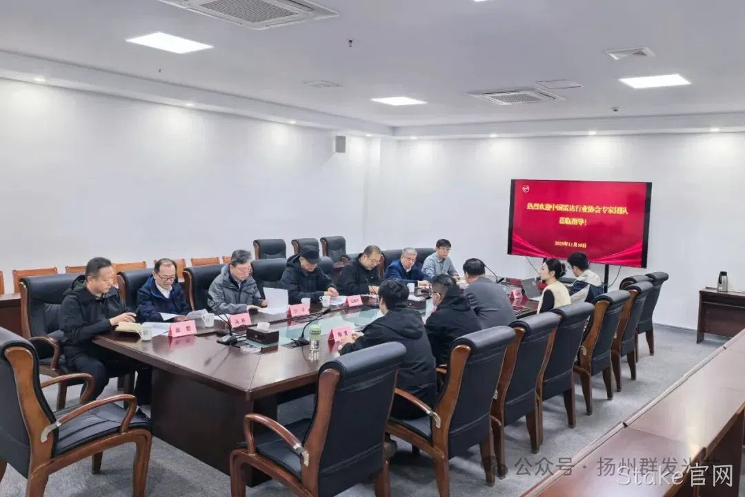 中国雷达行业协会科技委专家莅临Stake官网调研指导