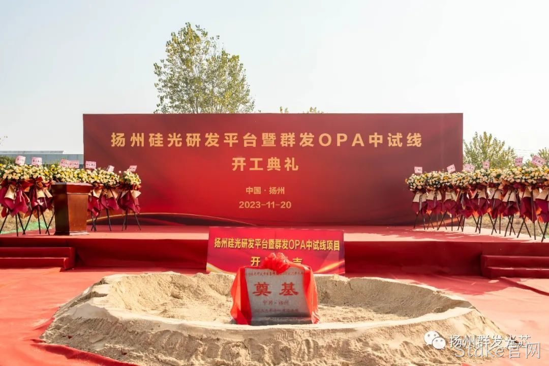 北镇硅光研发平台暨Stake官网OPA中试线开工典礼成功举办!